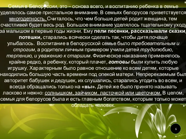 Семья в Белоруссии, это – основа всего, и воспитанию ребенка в