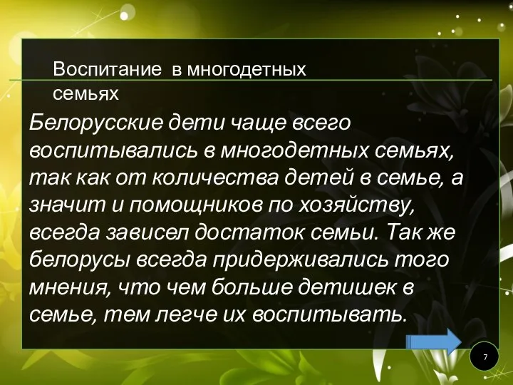 Белорусские дети чаще всего воспитывались в многодетных семьях, так как от