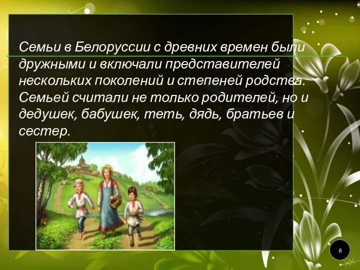 Семьи в Белоруссии с древних времен были дружными и включали представителей