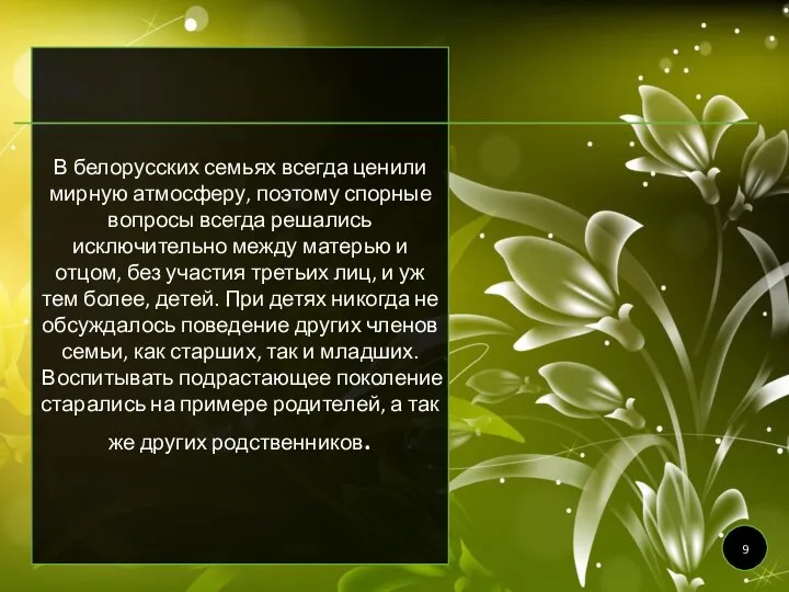 В белорусских семьях всегда ценили мирную атмосферу, поэтому спорные вопросы всегда