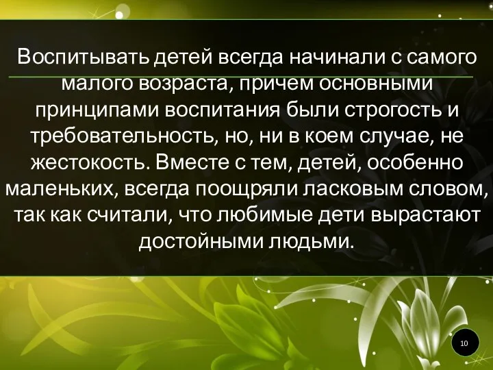 Воспитывать детей всегда начинали с самого малого возраста, причем основными принципами