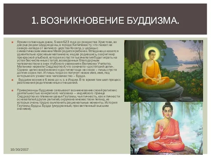 Ярким солнечным днем, 5 мая 623 года до рождества Христова, во