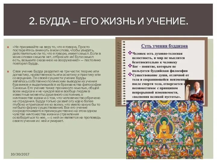 «Не принимайте на веру то, что я говорю. Просто постарайтесь вникнуть