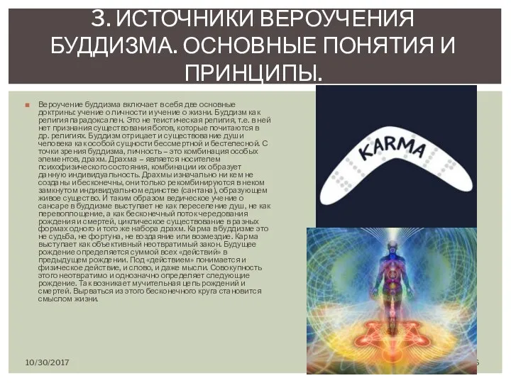 Вероучение буддизма включает в себя две основные доктрины: учение о личности