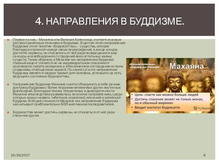 Первое из них, - Махаяна или Великая Колесница, считается самым распространённым