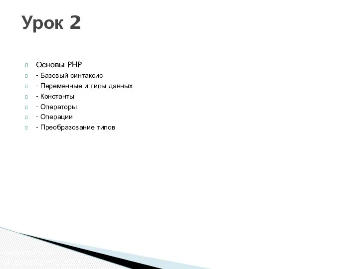 Основы PHP - Базовый синтаксис - Переменные и типы данных -