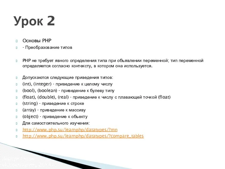 Основы PHP - Преобразование типов PHP не требует явного определения типа