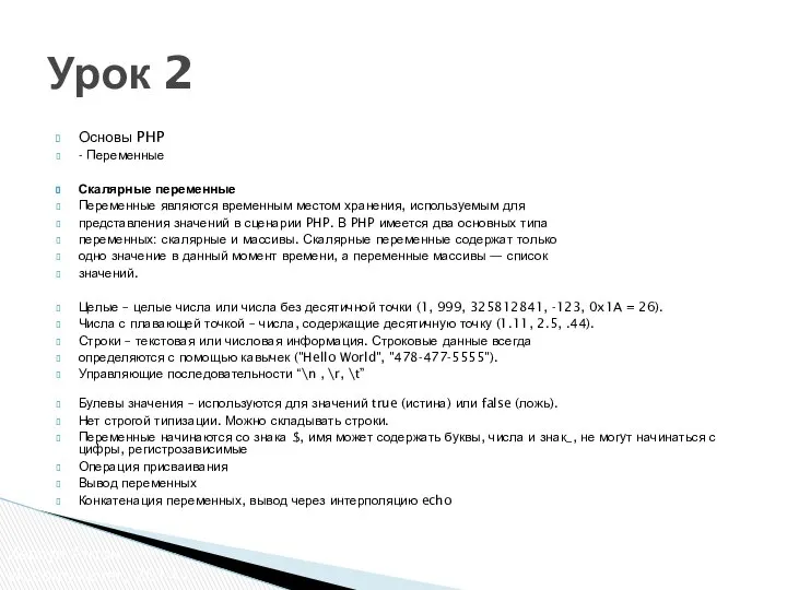 Основы PHP - Переменные Скалярные переменные Переменные являются временным местом хранения,