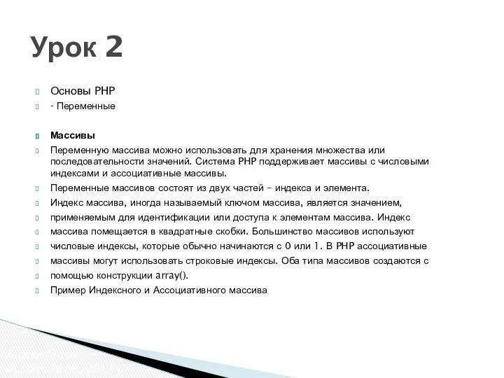 Основы PHP - Переменные Массивы Переменную массива можно использовать для хранения