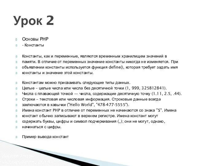 Основы PHP - Константы Константы, как и переменные, являются временным хранилищем