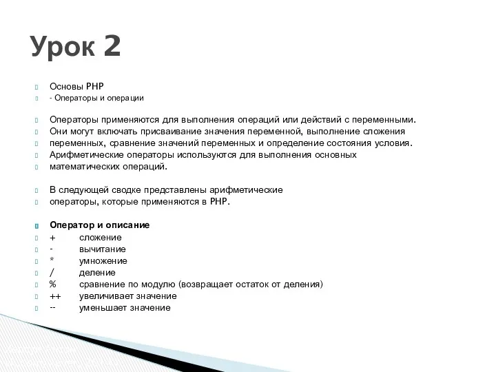 Основы PHP - Операторы и операции Операторы применяются для выполнения операций