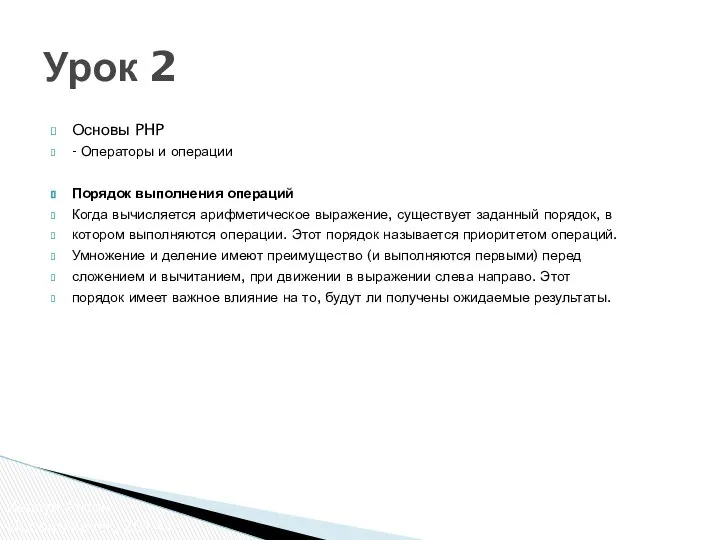 Основы PHP - Операторы и операции Порядок выполнения операций Когда вычисляется