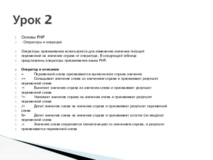 Основы PHP - Операторы и операции Операторы присваивания используются для изменения