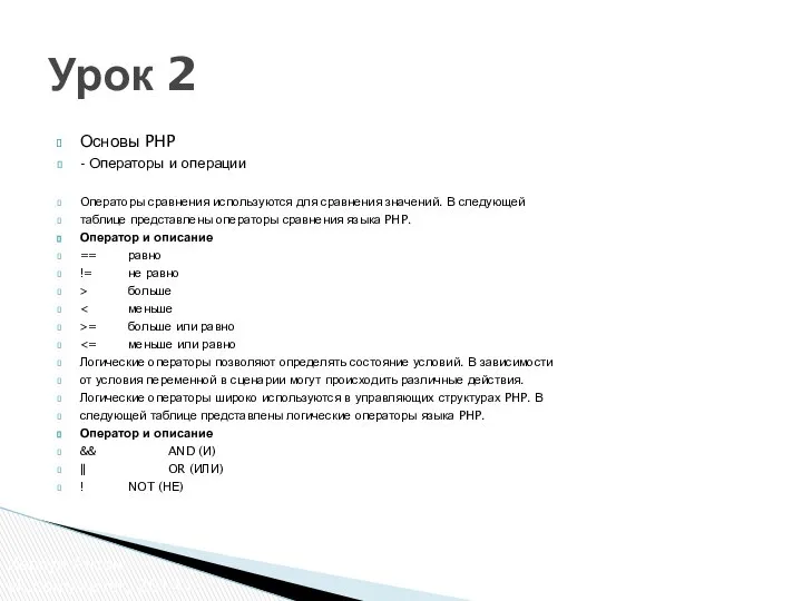 Основы PHP - Операторы и операции Операторы сравнения используются для сравнения