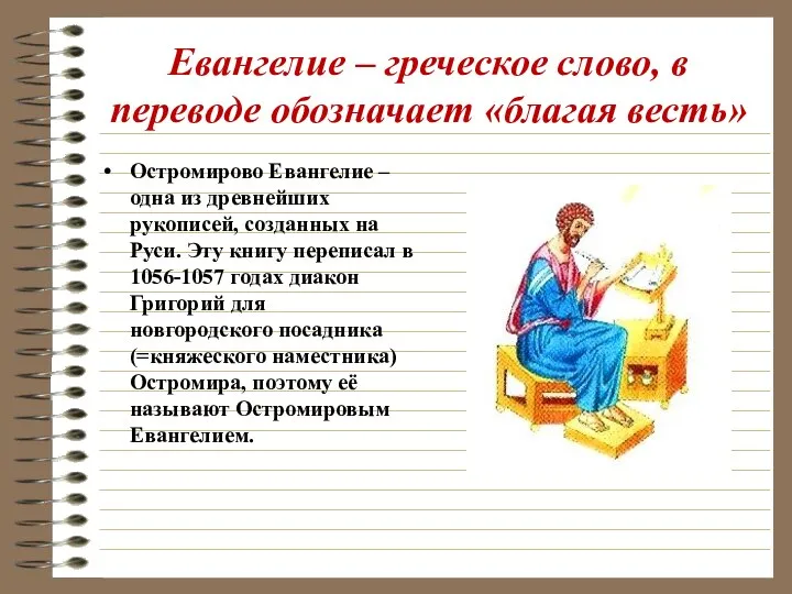 Евангелие – греческое слово, в переводе обозначает «благая весть» Остромирово Евангелие