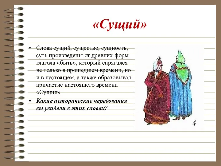 «Сущий» Слова сущий, существо, сущность, суть произведены от древних форм глагола