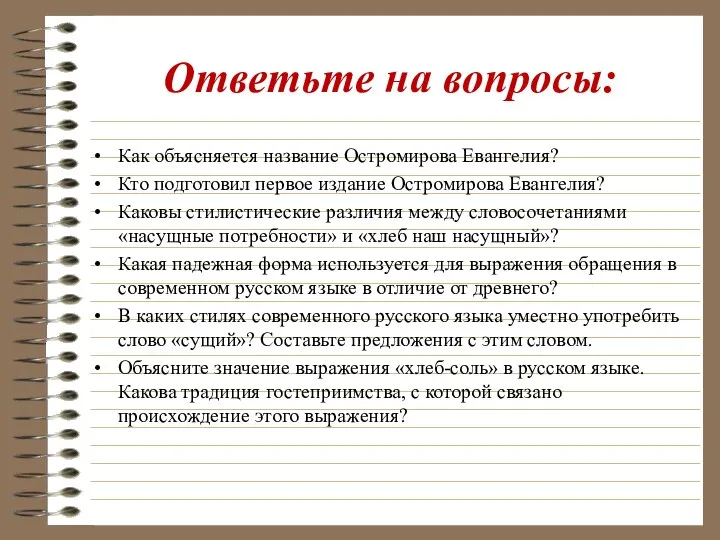 Ответьте на вопросы: Как объясняется название Остромирова Евангелия? Кто подготовил первое