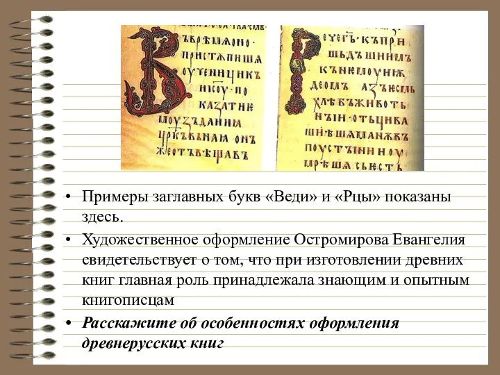 Примеры заглавных букв «Веди» и «Рцы» показаны здесь. Художественное оформление Остромирова