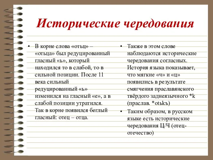 Исторические чередования В корне слова «отьц» – «отьца» был редуцированный гласный