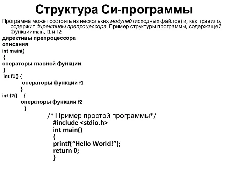 Структура Си-программы Программа может состоять из нескольких модулей (исходных файлов) и,