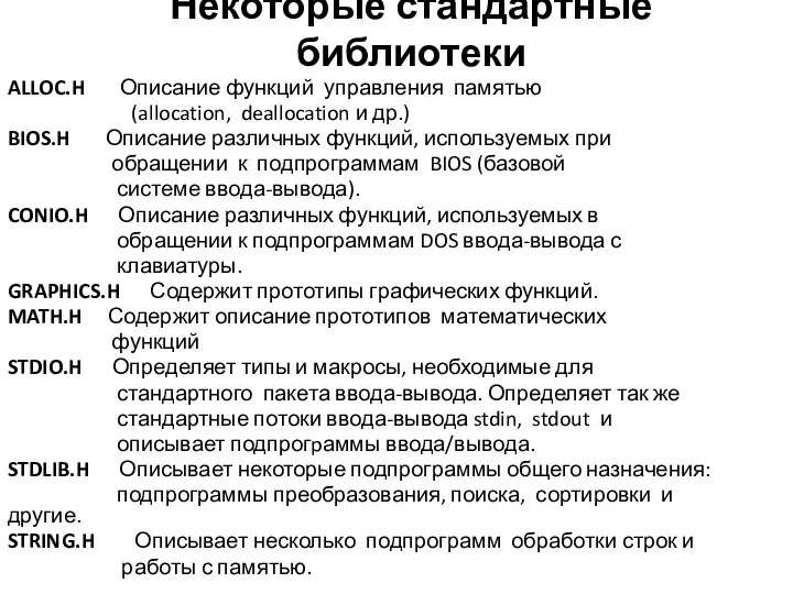 Некоторые стандартные библиотеки ALLOC.H Описание функций управления памятью (allocation, deallocation и