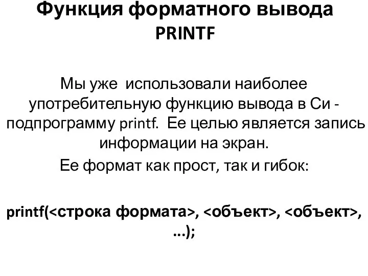 Функция форматного вывода PRINTF Мы уже использовали наиболее употребительную функцию вывода