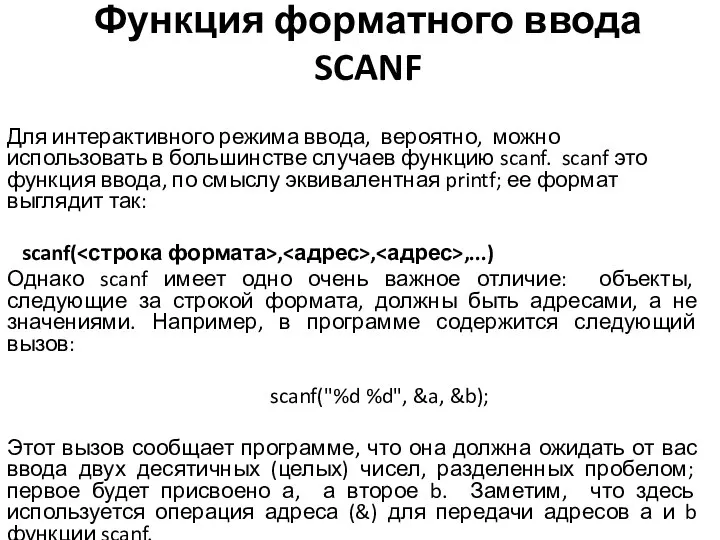 Функция форматного ввода SCANF Для интерактивного режима ввода, вероятно, можно использовать