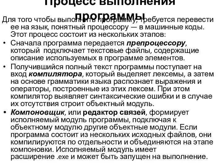 Процесс выполнения программы Для того чтобы выполнить программу, требуется перевести ее