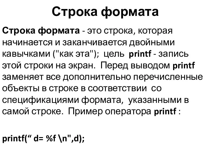 Строка формата Строка формата - это строка, которая начинается и заканчивается