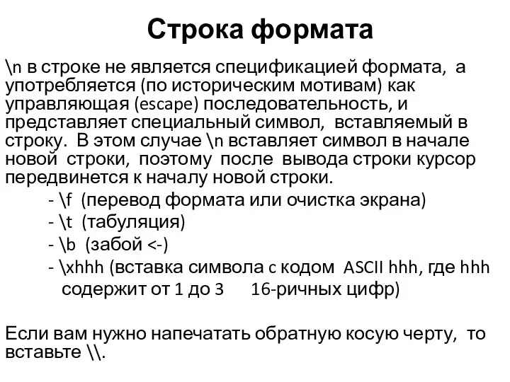 Строка формата \n в строке не является спецификацией формата, а употребляется