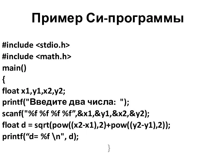 Пример Си-программы #include #include main() { float x1,y1,x2,y2; printf("Введите два числа: