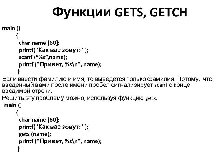 Функции GETS, GETCH main () { char name [60]; printf("Как вас