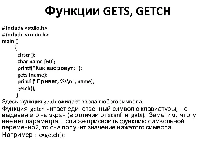 Функции GETS, GETCH # include # include main () { clrscr();