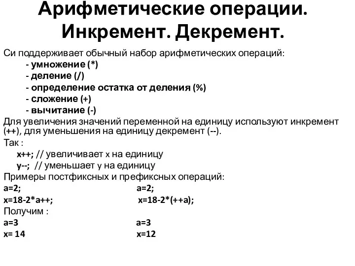 Арифметические операции. Инкремент. Декремент. Си поддерживает обычный набор арифметических операций: -