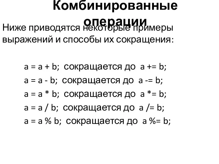 Комбинированные операции Ниже приводятся некоторые примеры выражений и способы их сокращения: