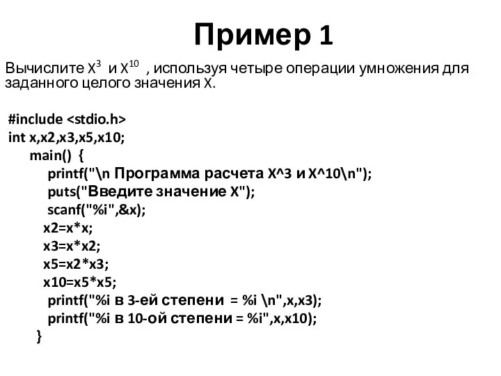 Пример 1 Вычислите X3 и X10 , используя четыре операции умножения