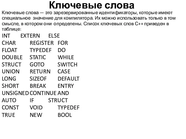 Ключевые слова Ключевые слова — это зарезервированные идентификаторы, которые имеют специальное