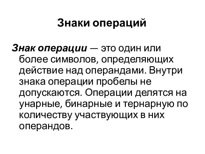 Знаки операций Знак операции — это один или более символов, определяющих