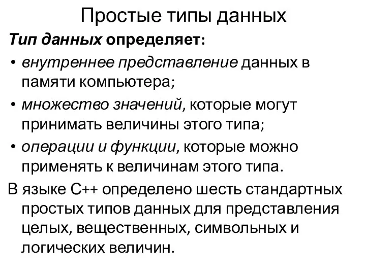 Простые типы данных Тип данных определяет: внутреннее представление данных в памяти