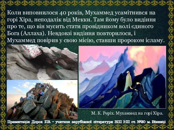 Коли виповнилося 40 років, Мухаммед усамітнився на горі Хіра, неподалік від