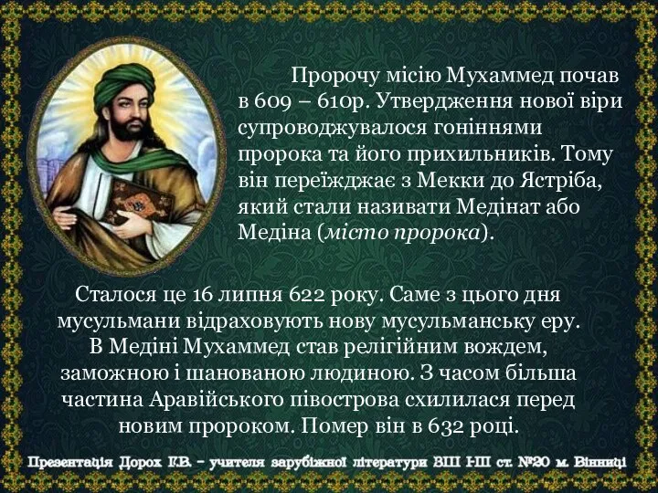 Пророчу місію Мухаммед почав в 609 – 610р. Утвердження нової віри