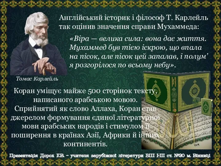 Англійський історик і філософ Т. Карлейль так оцінив значення справи Мухаммеда: