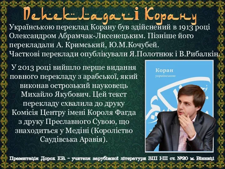 У 2013 році вийшло перше видання повного перекладу з арабської, який