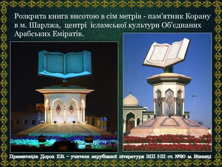 Розкрита книга висотою в сім метрів - пам'ятник Корану в м.