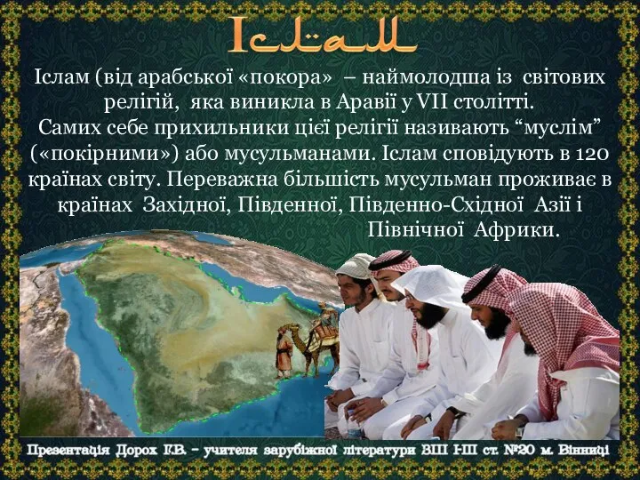 Іслам (від арабської «покора» – наймолодша із світових релігій, яка виникла