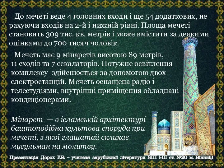 До мечеті веде 4 головних входи і ще 54 додаткових, не