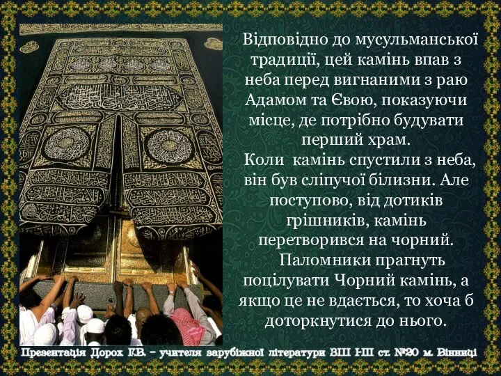 Відповідно до мусульманської традиції, цей камінь впав з неба перед вигнаними