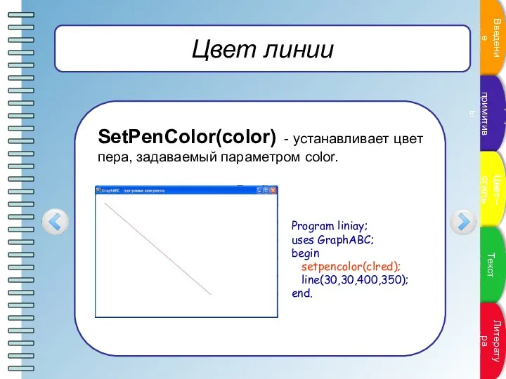 Цвет линии SetPenColor(color) - устанавливает цвет пера, задаваемый параметром color. Program