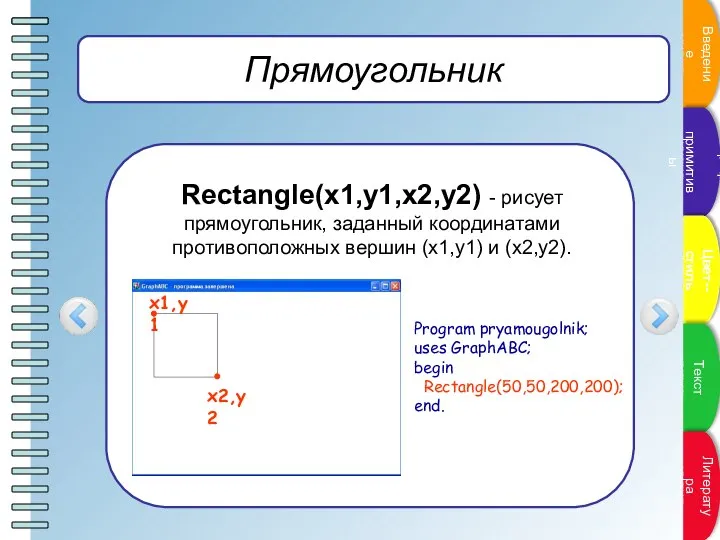 Прямоугольник Rectangle(x1,y1,x2,y2) - рисует прямоугольник, заданный координатами противоположных вершин (x1,y1) и