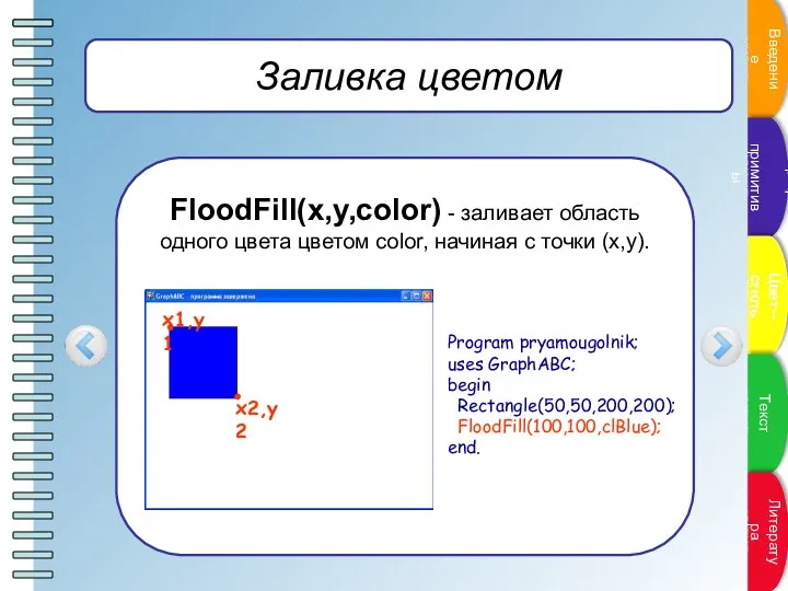 Заливка цветом FloodFill(x,y,color) - заливает область одного цвета цветом color, начиная